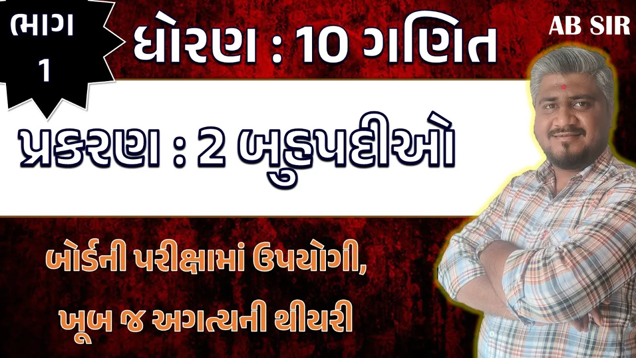 008 std 10 maths ch 2 સમજૂતી, થીયરી ｜ dhoran 10 ganit ｜ dhoran 10 ganit samajuti ｜ std 10 ganit ch 2